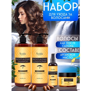 Набор Yedda для ухода за волосами с Аргановым маслом