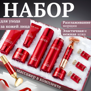 Подарочный набор косметики для ухода за лицом для женщин 10 в 1. O'KADY RUDDY ANTI-AGIN GLOW SKIN CARE SET.