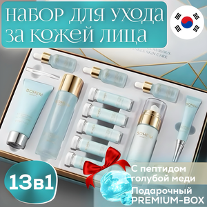 Подарочный набор косметики для ухода за лицом для женщин 13 в 1 эссенция с пептидом голубой меди антивозрастной увлажняющий питательный SOHEM