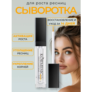 Сыворотка для роста ресниц и бровей